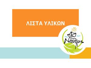 Πακέτο Γραφικής Ύλης ΣΤ' Δημοτικού - Μικρός Ναυτίλος
