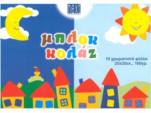 Μπλόκ κολάζ NEXT (κανσόν) 25x35cm 10Φ 160gr