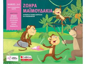Ζωηρά Μαϊμουδάκια