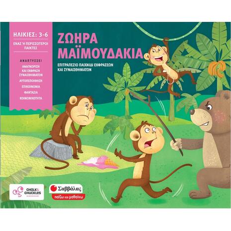 Ζωηρά Μαϊμουδάκια