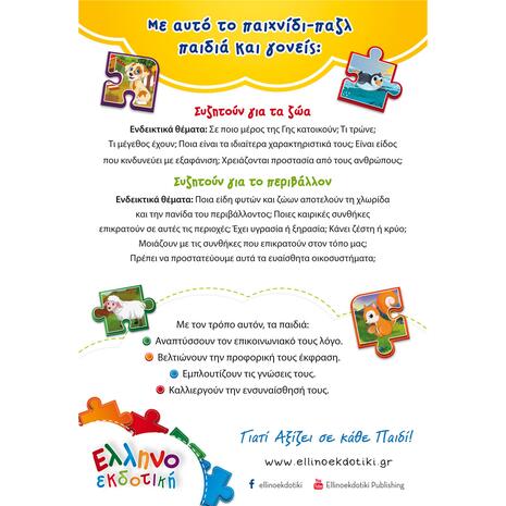 Παζλ Μαθαίνω τα Ζώα της ΦΑΡΜΑΣ και το Περιβάλλον 24 κομμάτια - Ανακάλυψε Πάζλ με ποικίλα θέματα και εντυπωσιακή τεχνοτροπία για ενήλικες και παιδιά από το Oikonomou-shop.gr.