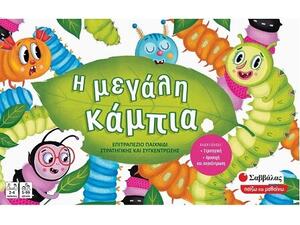 Επιτραπέζιο Η μεγάλη κάμπια (5901738564329)