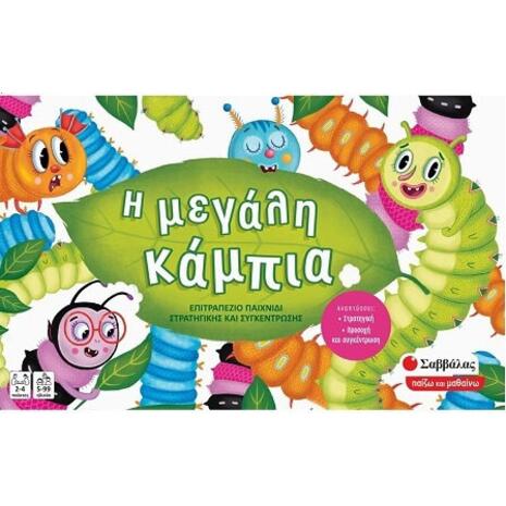 Επιτραπέζιο Η μεγάλη κάμπια (5901738564329)