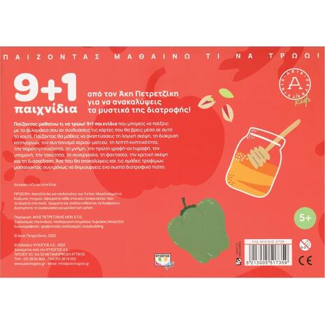 9+1 Παιχνίδια από τον Άκη Πετρετζίκη για να ανακαλύψεις τα μυστικά της διατροφής