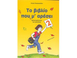 Το βιβλίο που μ' αρέσει 2 - Δραστηριότητες για προνήπια (9789607637178)