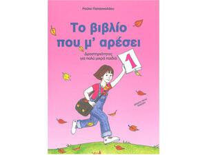Το βιβλίο που μ' αρέσει 1 - Δραστηριότητες για πολύ μικρά παιδιά - Ρούλα Παπανικολάου (978-960-7637-16-1)