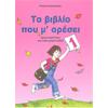 Το βιβλίο που μ' αρέσει 1 - Δραστηριότητες για πολύ μικρά παιδιά - Ρούλα Παπανικολάου (978-960-7637-16-1)
