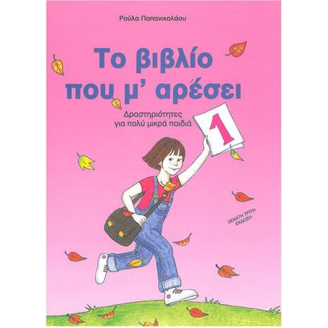 Το βιβλίο που μ' αρέσει 1 - Δραστηριότητες για πολύ μικρά παιδιά - Ρούλα Παπανικολάου (978-960-7637-16-1)