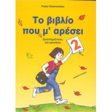 Το βιβλίο που μ' αρέσει 2 - Δραστηριότητες για προνήπια (9789607637178)