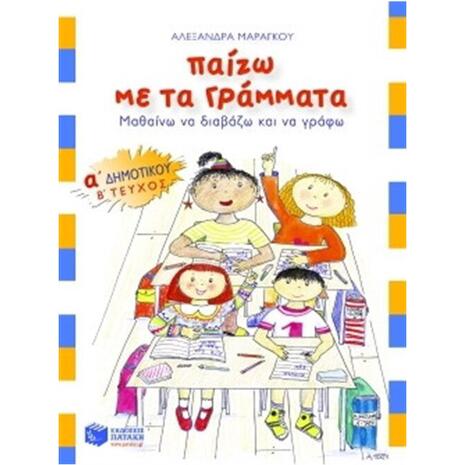 Παίζω Με Τα Γράμματα Α' Δημοτικού Β' Τεύχος - Αλεξάνδρα Μαραγκού (978-960-160-515-9)