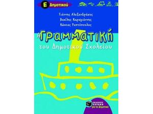 Η γραμματική του δημοτικού σχολείου Ε΄ τάξη (9789603789055)