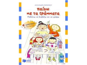 Παίζω Με Τα Γράμματα Α' Δημοτικού Β' Τεύχος - Αλεξάνδρα Μαραγκού (978-960-160-515-9)