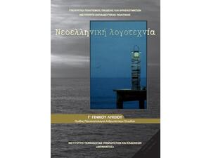 Νοελληνική λογοτεχνία ΟΧΙ