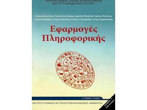 Εφαρμογές Πληροφορικής και Υπολογιστών Α΄ Λυκείου 22-0226