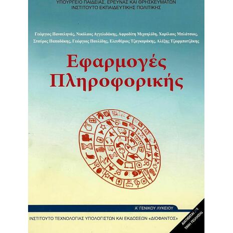 Εφαρμογές Πληροφορικής και Υπολογιστών Α΄ Λυκείου 22-0226