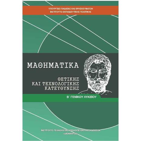 Μαθηματικά Β΄ Γενικού Λυκείου, Ομάδας Προσανατολισμού Θετικών Σπουδών 22-0271