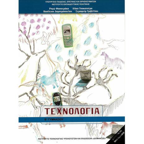 Τεχνολογία Β΄ Γυμνασίου (21-0099)