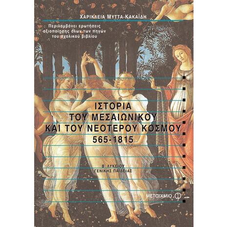 Ιστορία του Μεσαιωνικού και του Νεότερου Κόσμου 565-1815 Β' Λυκείου (978-960-375-560-9)