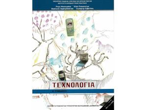 Τεχνολογία Β΄ Γυμνασίου (21-0099)