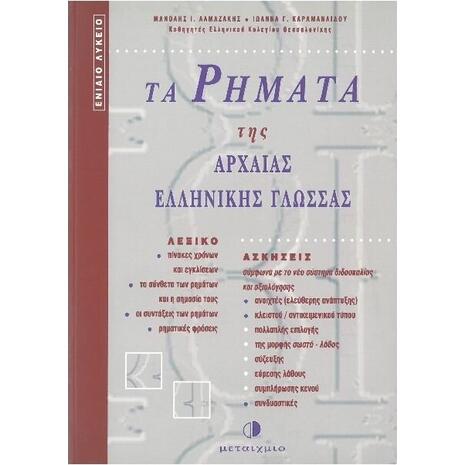 Τα Ρήματα Της Αρχαίας Ελληνικής Γλώσσας (9603750042)