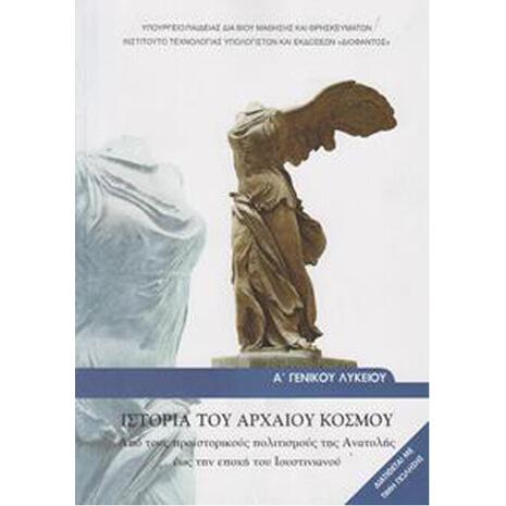 Ιστορία του Αρχαίου Κόσμου Α΄ Γενικού Λυκείου, Από τους προϊστορικούς πολιτισμούς της Ανατολής έως την εποχή του Ιουστινιανού: Γενικής παιδείας (22-0021)