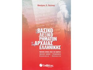 Το βασικό λεξικό ρημάτων της Αρχαίας Ελληνικής (9789604605996)