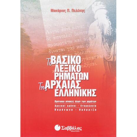 Το βασικό λεξικό ρημάτων της Αρχαίας Ελληνικής (9789604605996)