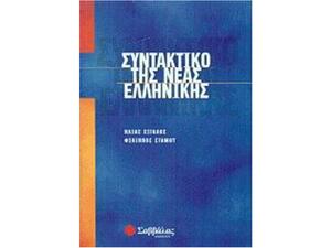 Συντακτικό Νέας Ελληνικής