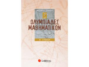 Ολυμπιάδες Μαθηματικών – Μαθηματικοί διαγωνισμοί Α΄ Λυκείου - Στεργίου Χαράλαμπος (960-423-043-3)