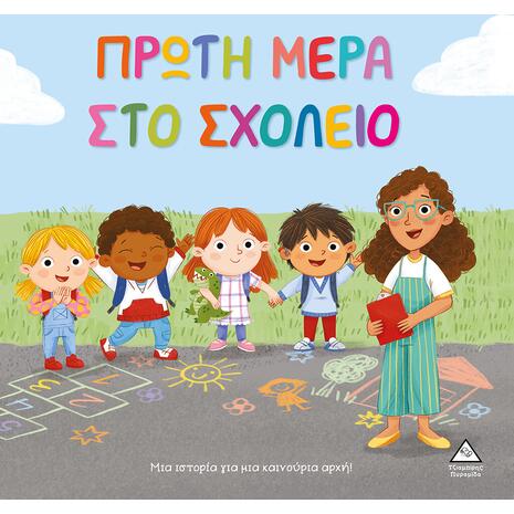 Πρώτη μέρα στο σχολείο (978-960-593-952-6)