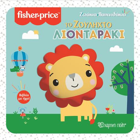 Fisher price - Ζωάκια - παιχνιδάκια - Το ζουληχτό λιονταράκι (978-960-621-708-1)