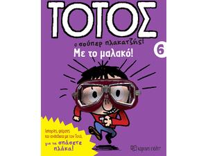 Τοτός ο σούπερ πλακατζής  - Με το μαλακό! (978-618-225-122-5)