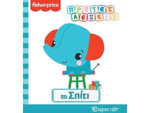 Fisher Price- Πρώτες Λέξεις - Το Σπίτι (978-960-621-564-3)