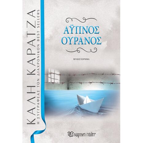 Άυπνος ουρανός- Κάλη Καρατζά (978-960-621-598-8)