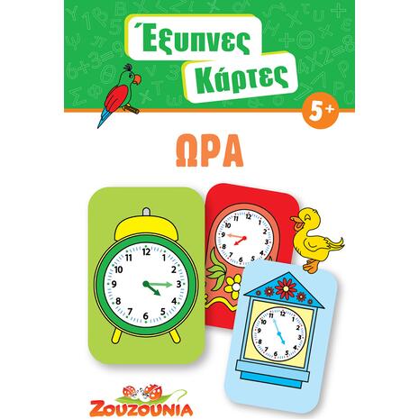 Έξυπνες κάρτες - Ώρα