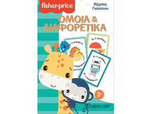 Fisher price - Κάρτες γνώσεων - Όμοια & διαφορετικά
