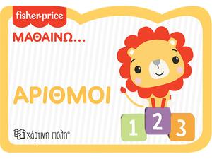 Fisher Price - Μαθαίνω - Αριθμοί 9978-960-621-742-5)
