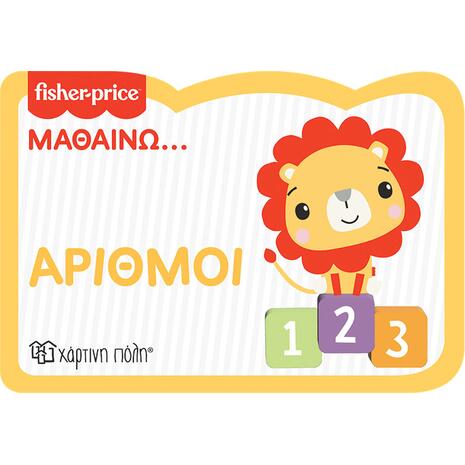 Fisher Price - Μαθαίνω - Αριθμοί 9978-960-621-742-5)