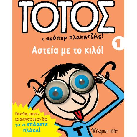 Τοτός ο σούπερ πλακατζής  - Αστεία με κιλό (978-960-621-160-7)