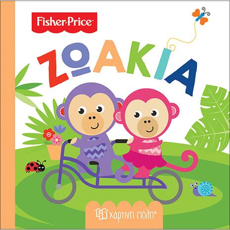 Βιβλίο Fisher Price - Ζωάκια (978-960-621-057-0)