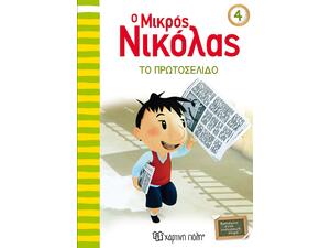 Όλα τα βιβλία της σειράς για παιδιά Μικρός Νικόλας με ένα click
