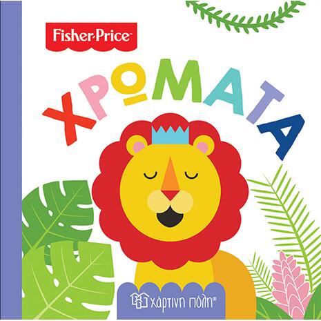 Βιβλίο Fisher Price - Χρώματα (978-960-621-053-2)