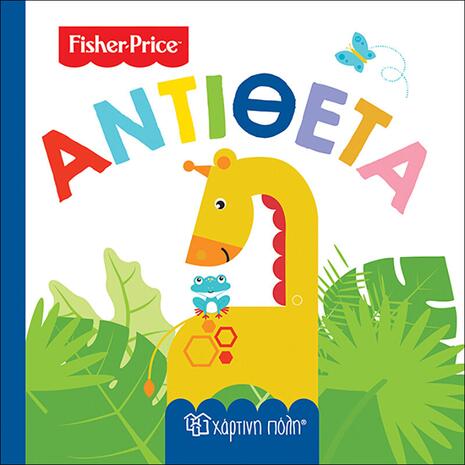Βιβλίο Fisher Price - Αντίθετα (978-960-621-052-5)