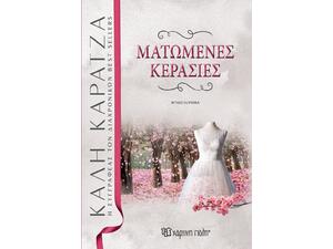 Ματωμένες Κερασιές- Κάλη Καρατζά (978-960-621-597-1)
