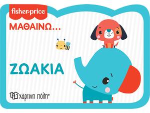 Βιβλίο Fisher Price - Μαθαίνω - Ζωάκια (978-960-621-740-1)
