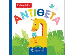Βιβλίο Fisher Price - Αντίθετα (978-960-621-052-5)