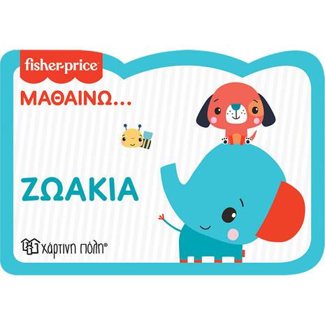 Βιβλίο Fisher Price - Μαθαίνω - Ζωάκια (978-960-621-740-1)