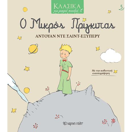 Ο Μικρός Πρίγκιπας - Κλασικά για μικρά παιδιά (978-960-621-548-3)