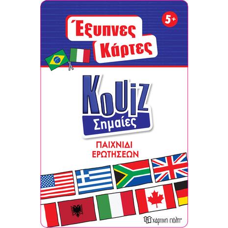 Έξυπνες κάρτες Quiz - Σημαίες