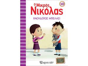 Ο Μικρός Νικόλας - Χνουδωτός Μπελάς (978-960-621-195-9)